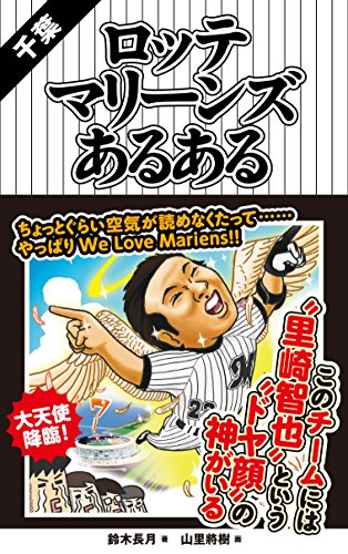 千葉ロッテマリーンズあるある