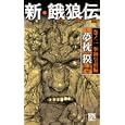 新・餓狼伝 巻ノ２ 拳神皇帝編<br>夢枕 獏著　 <br>840円<br>ISBN:9784575007855　