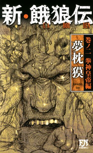 ������ϵ�� ������ ���������� (FUTABA NOVELS)