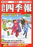 会社四季報 ワイド版 2015年1集 新春号