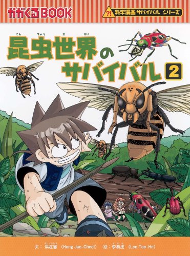 Cover image : 昆虫世界のサバイバル 2 (科学漫画サバイバルシリーズ)