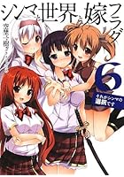 シンマと世界と嫁フラグ 6