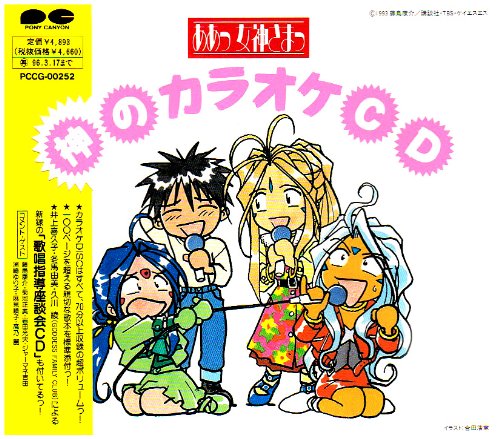 ああっ女神さまっ 神のカラオケCD