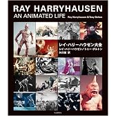 レイ・ハリーハウゼン大全