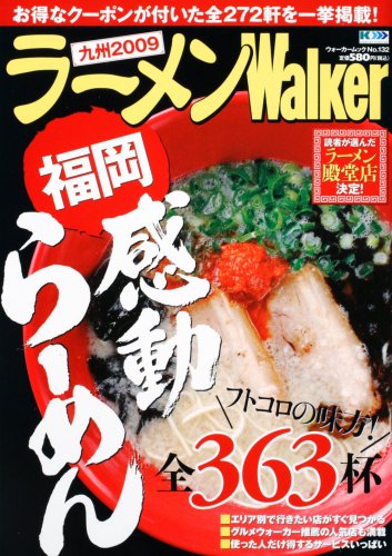 ウォーカームック ラーメンWalker九州 2009 61802-33 (ウォーカームック 132) (ウォーカームック 132)