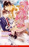 �ԍ~�鍑�̃E�G�f�B���O ��M�̉��q�ɖ��C�ȉԂ͒D���� (�r�[�{�[�C�m�x���Y) (B-BOY NOVELS)