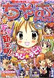 ちゃお DX (デラックス) 2009年 04月号 [雑誌]の画像