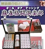 高級麻雀牌 万里(ばんり)
