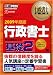 行政書士教科書 行政書士完全攻略ガイド 基礎2 2009年度版 (行政書士教科書)