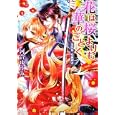 花は桜よりも華のごとく 第４幕 疾風神雷<br>河合 ゆうみ著 <br>角川書店<br>520円<br>ISBN:9784044550486