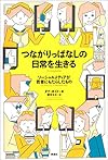 つながりっぱなしの日常を生きる: ソーシャルメディアが若者にもたらしたもの