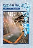 栃木の日帰り湯ったりガイド 新版