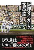 阪神タイガース変革論