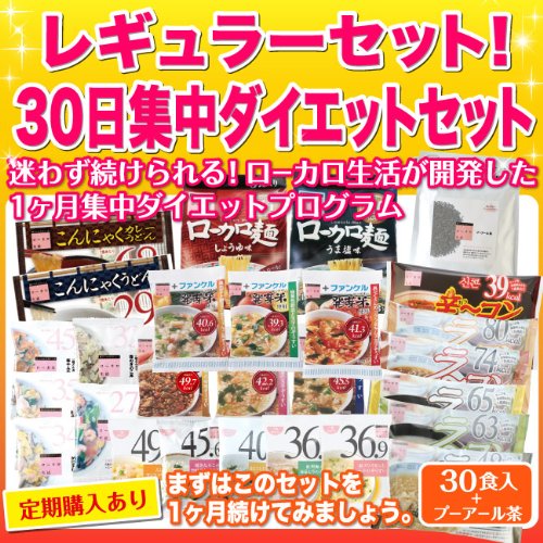 【ローカロ生活】☆NEW☆レギュラーセット！30日集中ダイエットセット（0520）(0617)