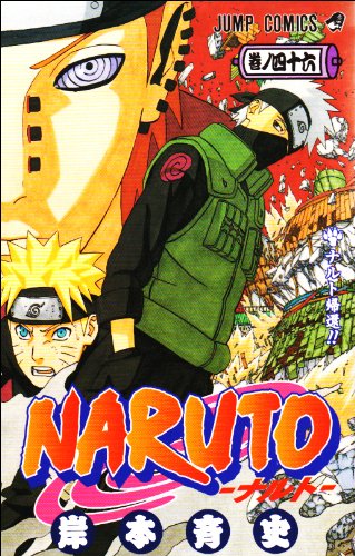 Cover image : NARUTO 巻ノ46 (46) (ジャンプコミックス)