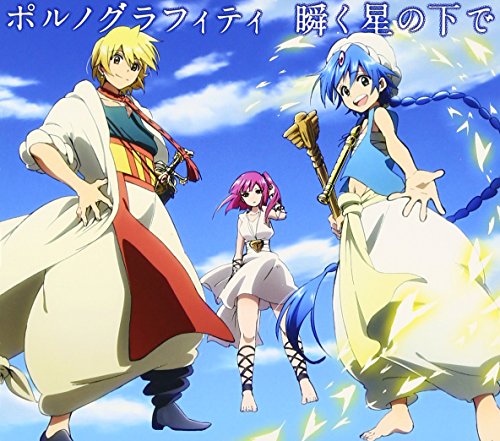 瞬く星の下で(期間生産限定アニメ盤) ポルノグラフィティ