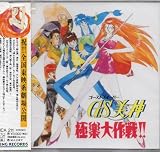 GS美神 極楽大作戦!!