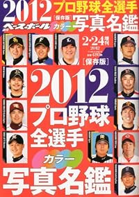 週刊ベースボール増刊 2012プロ野球全選手カラー写真名鑑 2012年 2/24号 [雑誌]