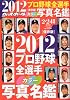 週刊ベースボール増刊 2012プロ野球全選手カラー写真名鑑 2012年 2/24号 [雑誌]