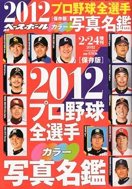 2012プロ野球全選手カラー写真名鑑