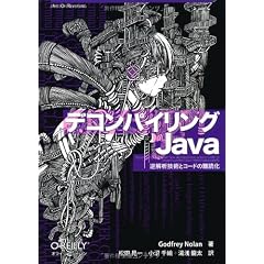 デコンパイリングJava ―逆解析技術とコードの難読化 (Art Of Reversing)