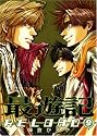 最遊記RELOAD(9) (ZERO-SUMコミックス)
