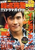 決定版 ! 韓流純愛TVドラマガイド 2009年 12月号 [雑誌]