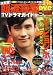 決定版 ! 韓流純愛TVドラマガイド 2009年 12月号 [雑誌]