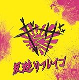 反逆リフレイン (TYPE-B)