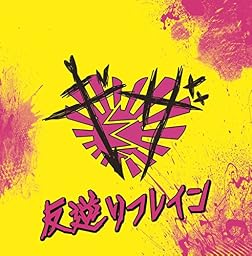 反逆リフレイン (TYPE-B)