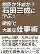 能臣か奸雄か？石田三成に学ぶ！緻密で大胆な仕事術。10分で読めるシリーズ