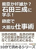 能臣か奸雄か？石田三成に学ぶ！緻密で大胆な仕事術。10分で読めるシリーズ