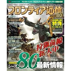 モンスターハンター フロンティア オンライン フロンティア通信 シーズン8.0(エンターブレインムック)