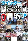 ツイッターで日本全国0円旅!