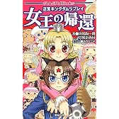 迷宮キングダム リプレイ 女王の帰還 (Role&Roll Books) (Role & Roll Books)