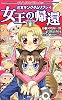 迷宮キングダム リプレイ 女王の帰還 (Role&Roll Books) (Role & Roll Books)