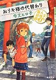 書評 おリキ様の代替わり: S力人情商店街3 by パンしょくにん