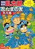 落第忍者乱太郎公式キャラクターブック 忍たまの友“天之巻” (あさひコミックス)