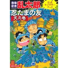 落第忍者乱太郎公式キャラクターブック 忍たまの友“天之巻” (あさひコミックス)