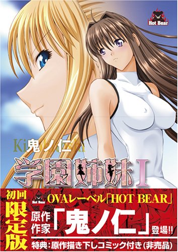  学園姉妹 I (初回版) [DVD]  
