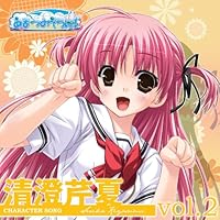 「PCゲーム「あまつみそらに!」キャラクターソングVol.2 清澄芹夏」