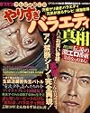 まんがテレビが隠したやりすぎバラエティの真相 (コアコミックス 236)