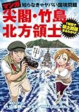 マンガ 尖閣・竹島・北方領土 (知らなきゃヤバい国境問題)