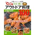 決定版！太田潤のアウトドア料理１００<br>太田 潤著 <br>主婦の友社<br>1344円<br>ISBN:9784072786178