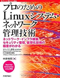 プロのための Linuxシステム・ネットワーク管理技術 (Software Design plus)