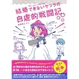 結婚できないヤツラの自虐的戦闘記<br>羽根井 とうこ著 <br>実業之日本社<br>945円<br>ISBN:9784408411521