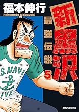 新黒沢 最強伝説 5 (ビッグコミックス)