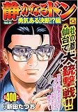マンサンQコミックス 静かなるドン(51)勇気ある決断!?編 (マンサンQコミックス)