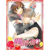純情ロマンチカ 限定版1 [DVD]