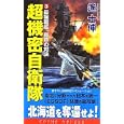 超機密自衛隊 ３ 最強戦艦、宿命の対決<br>遙 士伸著 <br>コスミック出版<br>940円<br>ISBN:9784774711744
